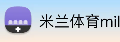 米兰体育milan Logo